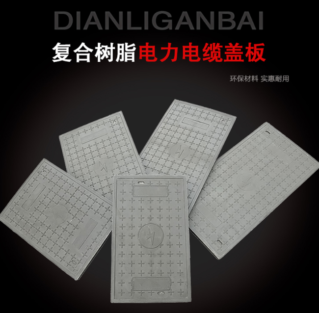 阳原树脂复合电力盖板展示